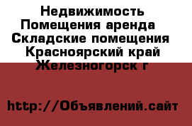 Недвижимость Помещения аренда - Складские помещения. Красноярский край,Железногорск г.